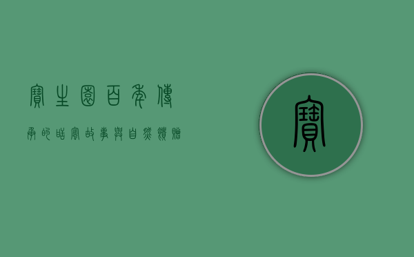 宝生园，百年传承的甜蜜故事与自然馈赠
