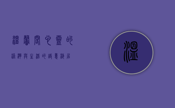 温馨阁，心灵的港湾与生活的诗意栖居
