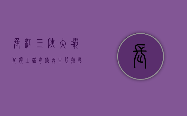 长江三峡大坝，人类工程奇迹与生态挑战