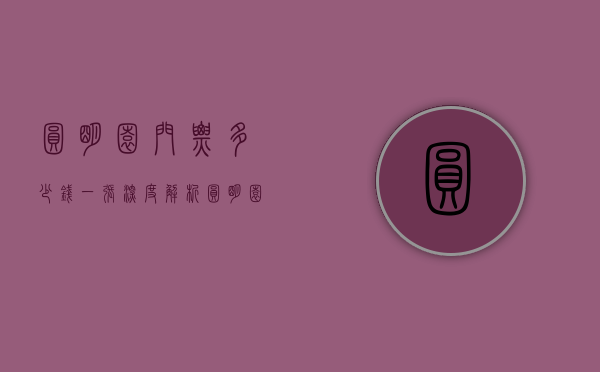 圆明园门票多少钱一张？深度解析圆明园门票价格与游览攻略