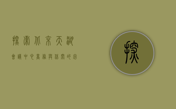 探索北京天湖会议中心，商务与休闲的完美融合
