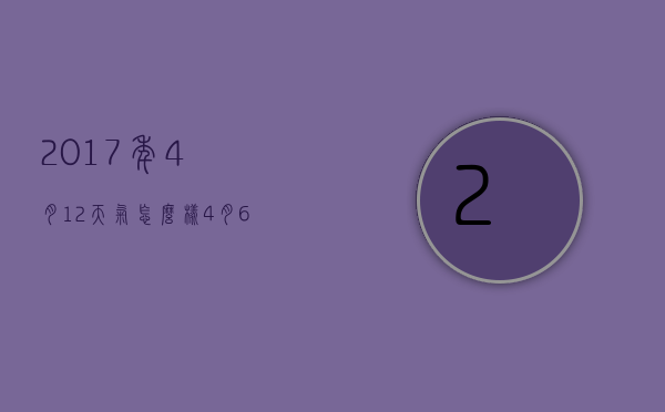 2017年4月12天气怎么样（4月6日至4月12日的天气）