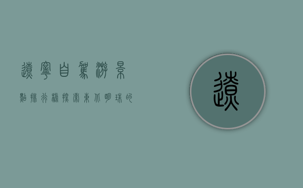 辽宁自驾游景点排行榜，探索东北明珠的绝美风光