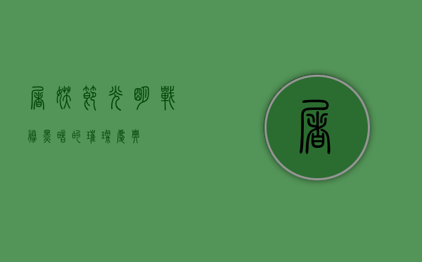 屠妖节，光明战胜黑暗的璀璨庆典