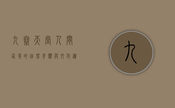 九寨天堂，人间仙境的自然奇观与文化遗产