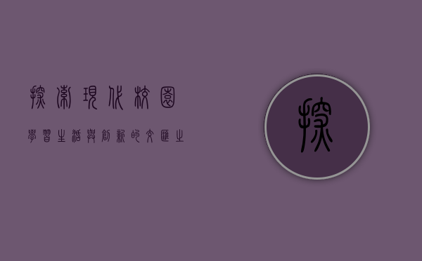 探索现代校园，学习、生活与创新的交汇之地
