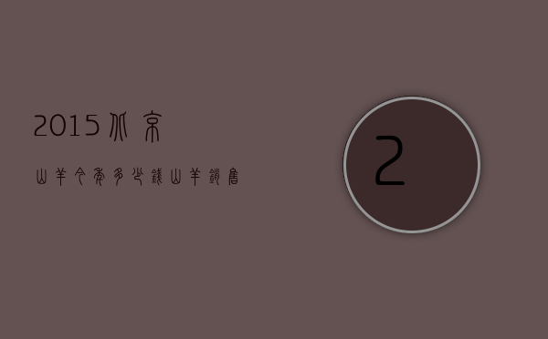 2015北京山羊今年多少钱（山羊销售价格）