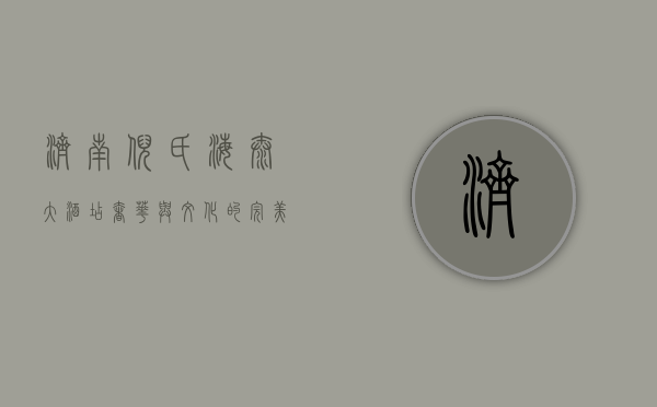 济南倪氏海泰大酒店，奢华与文化的完美融合