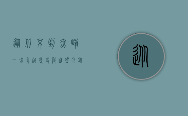 从北京到赤峰，一场穿越历史与自然的旅程