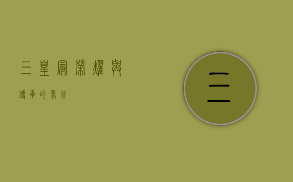 三皇冠，荣耀与传承的象征