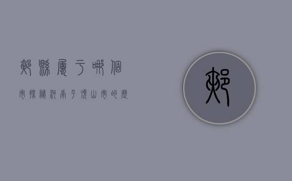 郏县属于哪个市？探秘河南平顶山市的历史文化名城