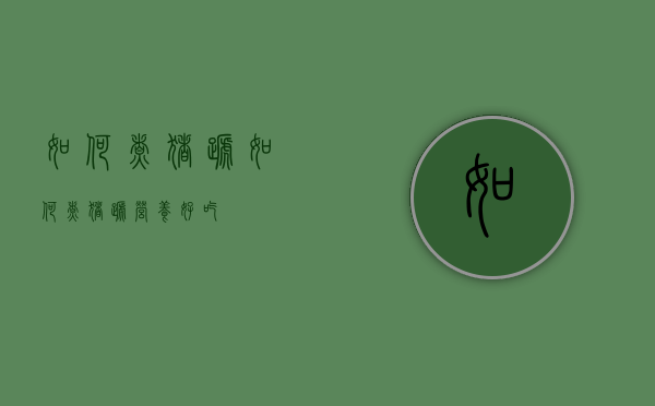 如何煮猪蹄（如何煮猪蹄营养好吃）