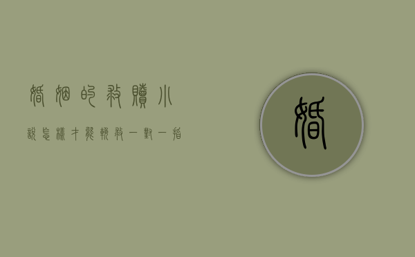 婚姻的救赎 小说（怎样才能挽救？一对一指导分析）