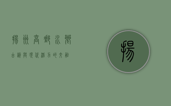 扬州高邮，水乡古韵与现代活力的交融