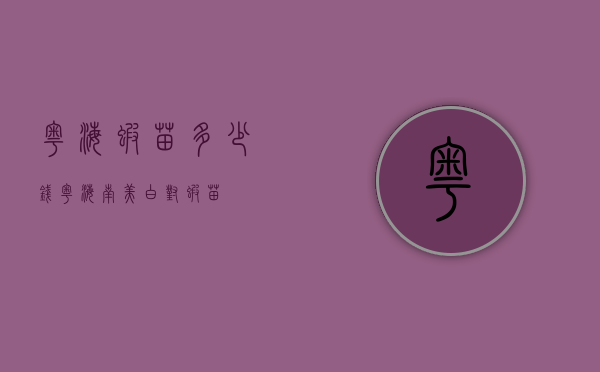 粤海虾苗多少钱（粤海南美白对虾苗）