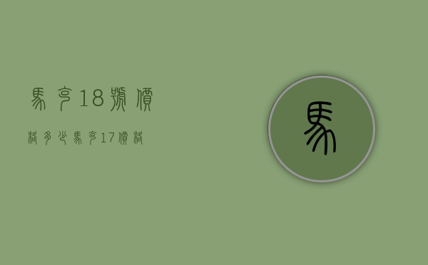 马克18号价格多少（马克17价格）