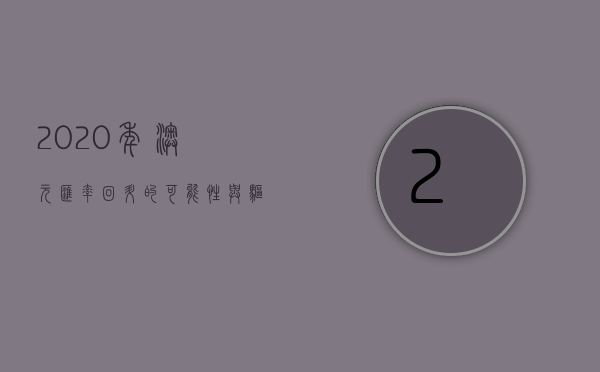 2020年澳元汇率回升的可能性与驱动因素分析