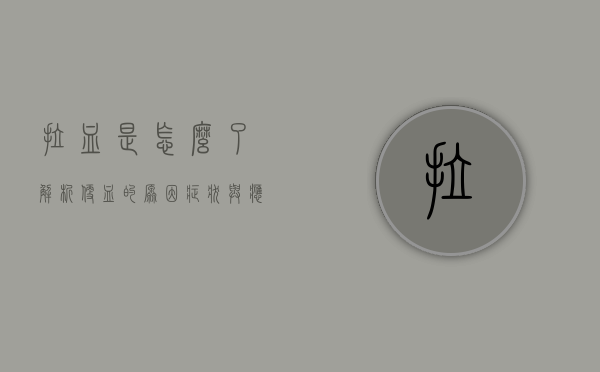 拉血是怎么了？解析便血的原因、症状与应对策略