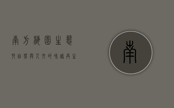 南方梅园生态村，自然与人文的和谐共生