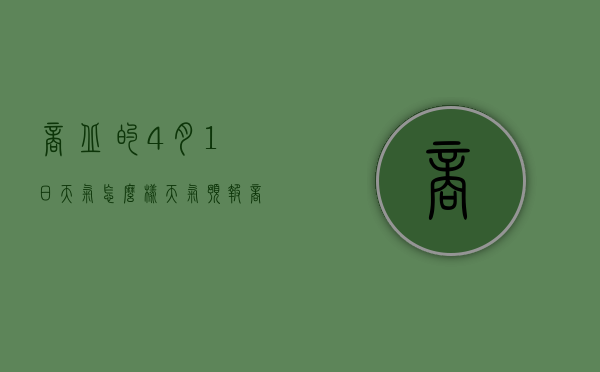 商丘的4月1日天气怎么样（天气预报商丘一周天气）