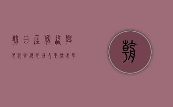 朝日屋，传统与现代交织的日式生活美学
