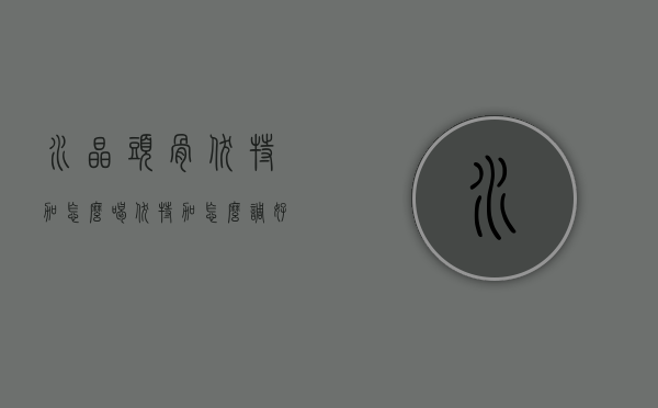 水晶头骨伏特加怎么喝（伏特加怎么调好喝）