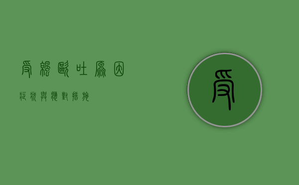 受凉呕吐，原因、症状与应对措施