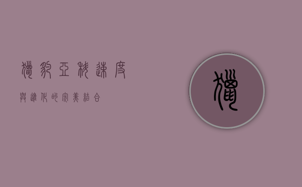 猎豹亚科，速度与进化的完美结合