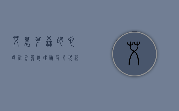 艾里克森的心理社会发展理论及其现代意义