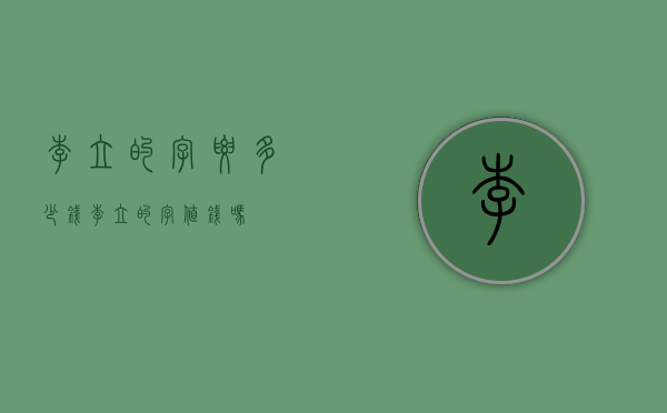 李立的字要多少钱（李立的字值钱吗）