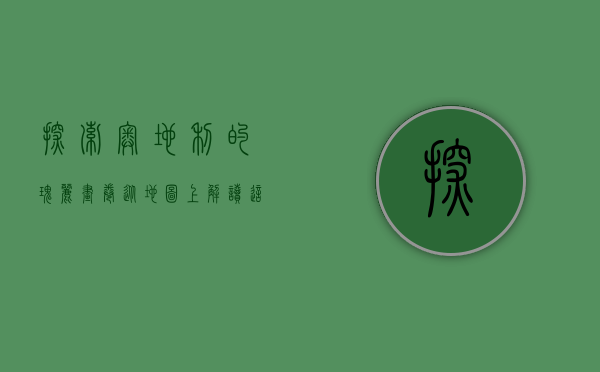 探索奥地利的瑰丽画卷，从地图上解读这个中欧心脏的多元魅力