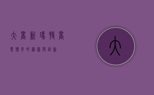 大商新玛特，商业传奇的续写与创新