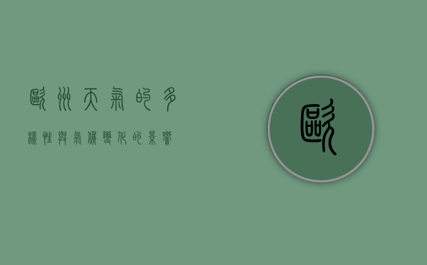 欧洲天气的多样性与气候变化的影响