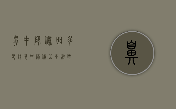 鼻中隔偏曲多少钱（鼻中隔偏曲手术价）