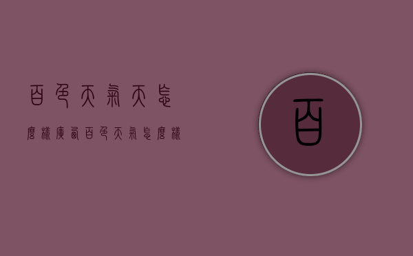 百色天气天怎么样（广西百色天气怎么样）
