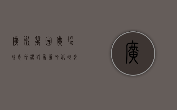 广州万国广场，城市地标与商业文化的交汇之地