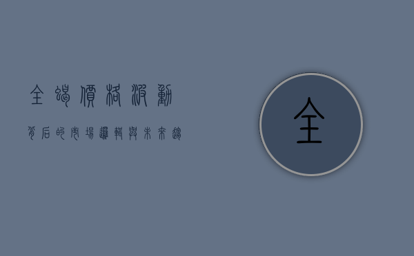 全蝎价格波动背后的市场逻辑与未来趋势分析