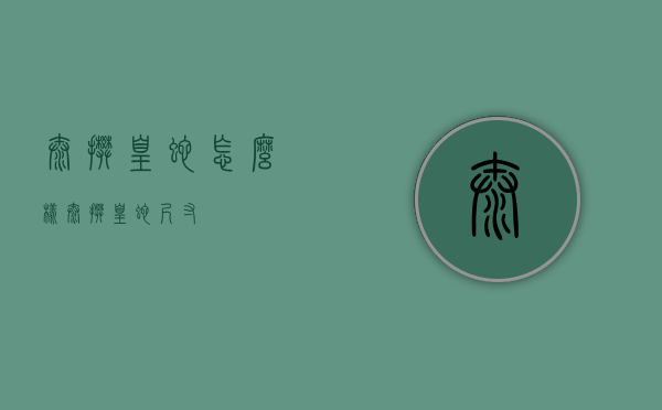 太攀皇蛇怎么样（太攀皇蛇尺寸）