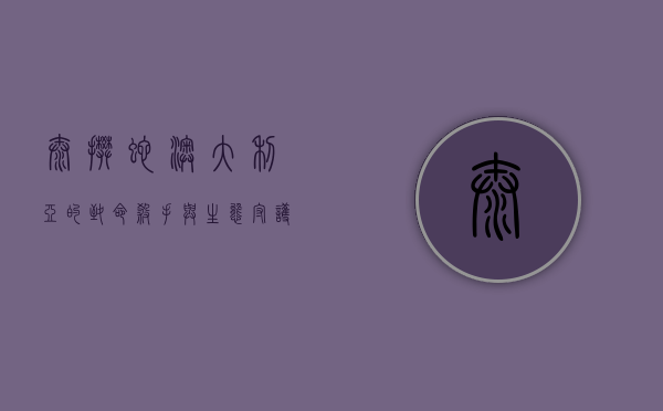 太攀蛇，澳大利亚的致命杀手与生态守护者
