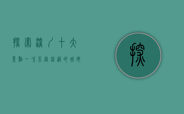 探索深圳十大景点，一次不容错过的城市之旅