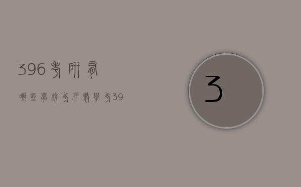 396考研有哪些学校（考研数学考396的学校）