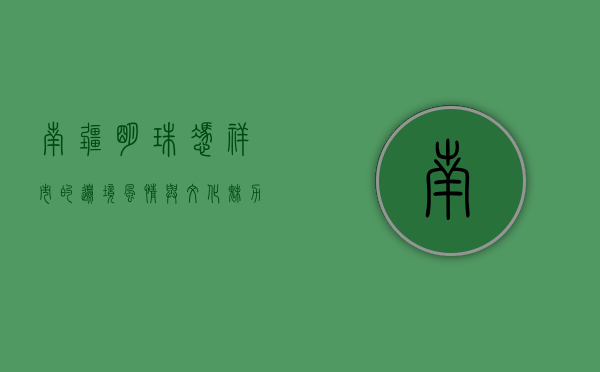南疆明珠—凭祥市的边境风情与文化魅力