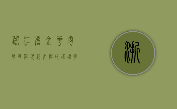 浙江省金华市，历史与现代交织的璀璨明珠