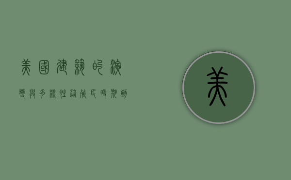 美国建筑的演变与多样性，从殖民时期到现代主义