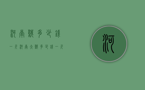 河南鹅多少钱一斤（河南大鹅多少钱一斤）