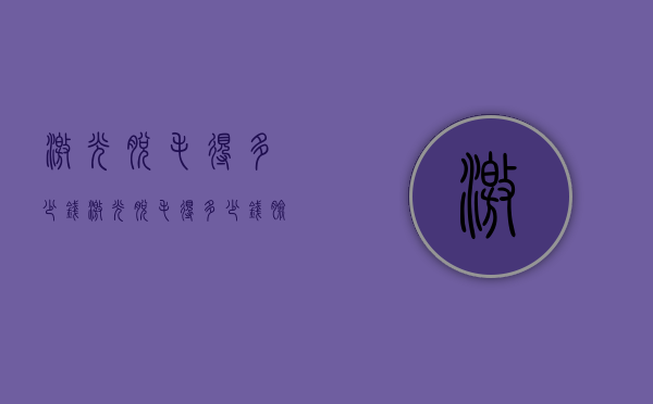 激光脱毛得多少钱（激光脱毛得多少钱脸部）