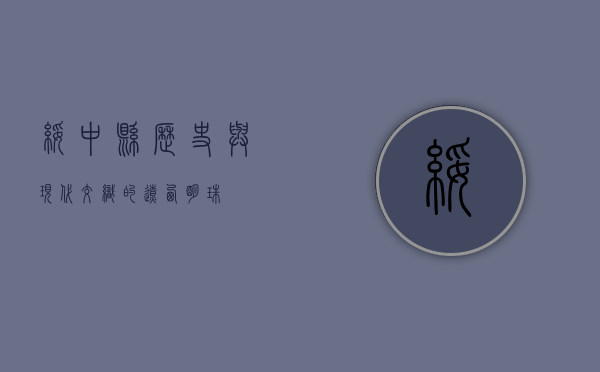 绥中县，历史与现代交织的辽西明珠