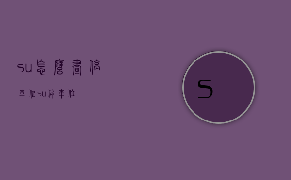 su怎么画停车住（su停车位）