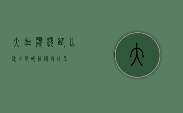 大连滨海路，山海之间的浪漫与壮美