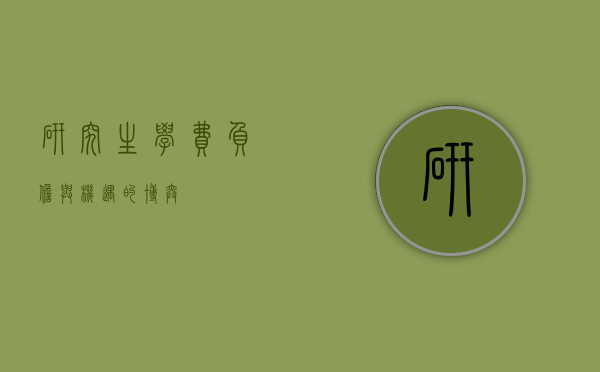 研究生学费，负担与机遇的博弈